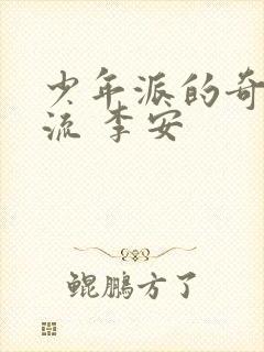 少年派的奇幻漂流 李安