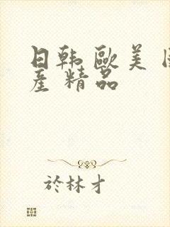 日韩 欧美 国产 精品