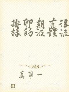 排卵期有很多水样的液体流出