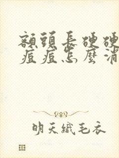 额头长硬硬的大痘痘怎么消除