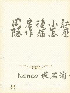 同房后小肚子隐隐作痛怎么办