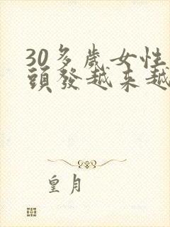 30多岁女性白头发越来越多怎么回事