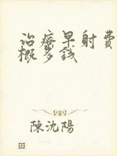 治疗早射费用大概多钱封面