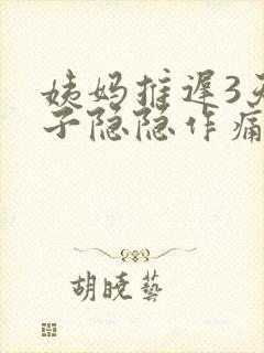 姨妈推迟3天肚子隐隐作痛总感觉快来了封面