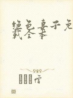 绝色妻子免费下载全本