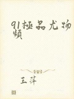 91极品尤物视频封面