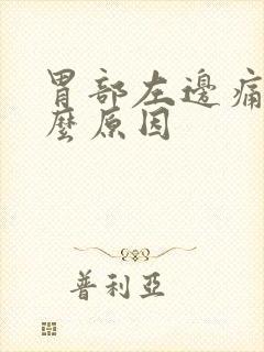 胃部左边痛是什么原因封面