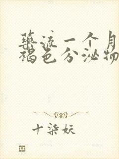 药流一个月还有褐色分泌物正常吗封面