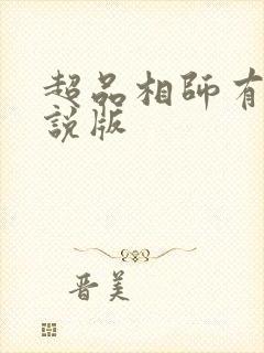 超品相师有声小说版