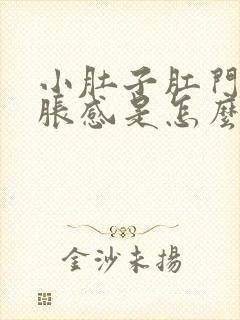 小肚子肛门有坠胀感是怎么回事