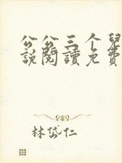 公公三个儿媳小说阅读免费