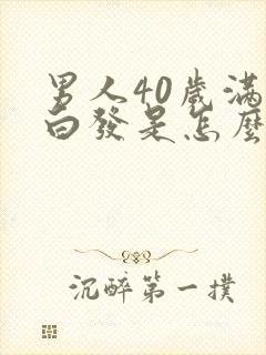 男人40岁满头白发是怎么回事