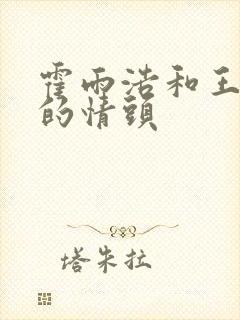 霍雨浩和王冬儿的情头