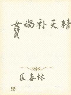 女娲补天精神品质