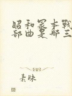 昭和冢本战争三部曲是哪三部电影