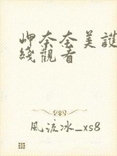 岬奈奈美护士在线观看封面