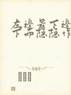 左边最下边肋骨下面隐隐作痛