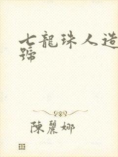 七龙珠人造人1号