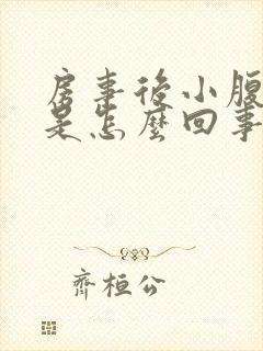 房事后小腹刺疼是怎么回事