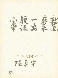 小腹一疼就有白带流出来怎么回事封面