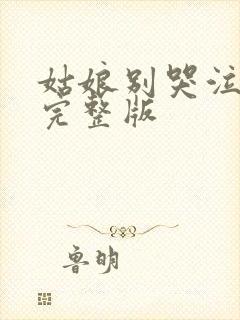 姑娘别哭泣歌曲完整版