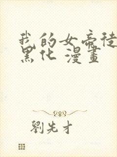 我的女帝徒弟要黑化 漫画