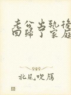 老公出轨后坚决回归了家庭