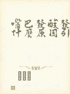 嘴巴发酸发苦是什么原因引起的