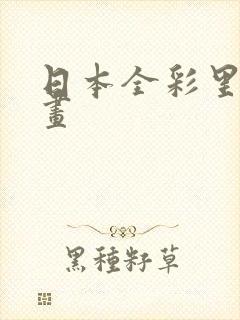 日本全彩里番漫画