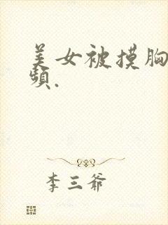 美女被摸胸的视频.封面