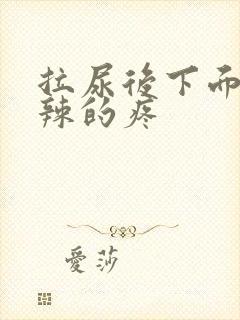 拉尿后下面火辣辣的疼封面