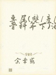 专属(双/产/骨科年下)海棠