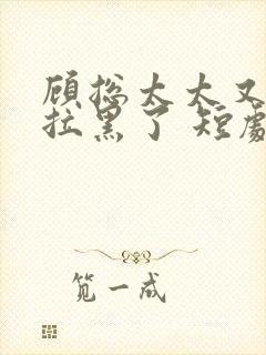 顾总太太又把你拉黑了 短剧