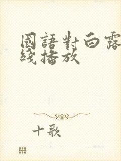 国语对白露脸在线播放封面