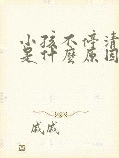 小孩不停清嗓子是什么原因