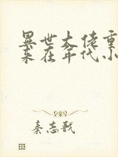 异世大佬重生归来在年代小说免费阅读