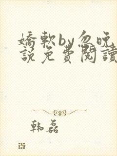 娇软by忽晚小说免费阅读封面