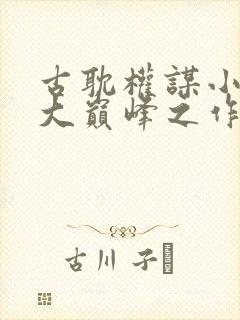 古耽权谋小说十大巅峰之作