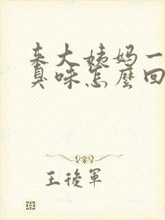 来大姨妈一股腥臭味怎么回事