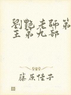 刘艳老师第一版主第九部封面