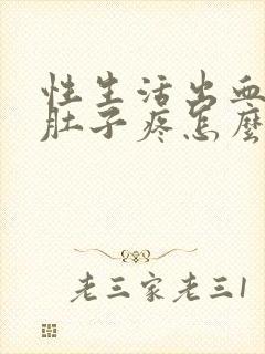 性生活出血后小肚子疼怎么回事封面