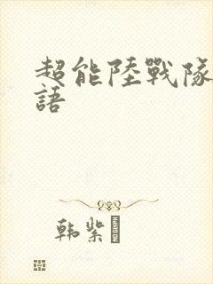 超能陆战队2国语