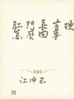 肛门长有硬疙瘩怎么回事