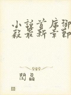 小说首席御医曾毅最新章节阅读