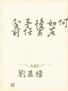 分手后如何挽回前任男友