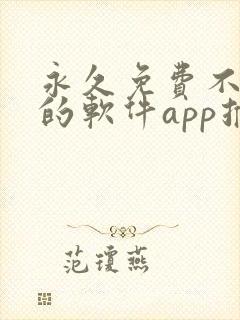 永久免费不收费的软件app推荐下载封面