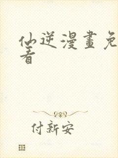 仙逆漫画免费观看