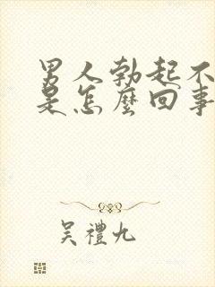 男人勃起不够硬是怎么回事封面