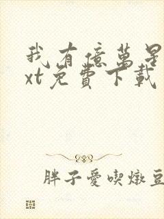 我有亿万星辰txt免费下载