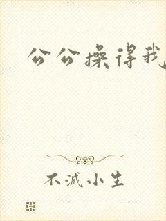 公公操得我好爽